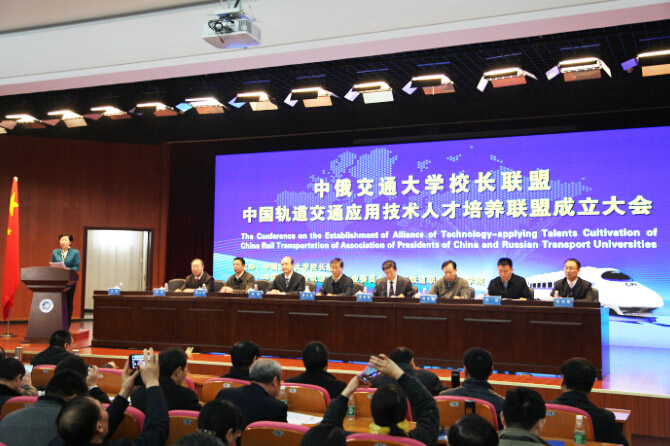 中俄交通大学校长联盟中国轨道交通应用技术人才培养联盟成立大会在我